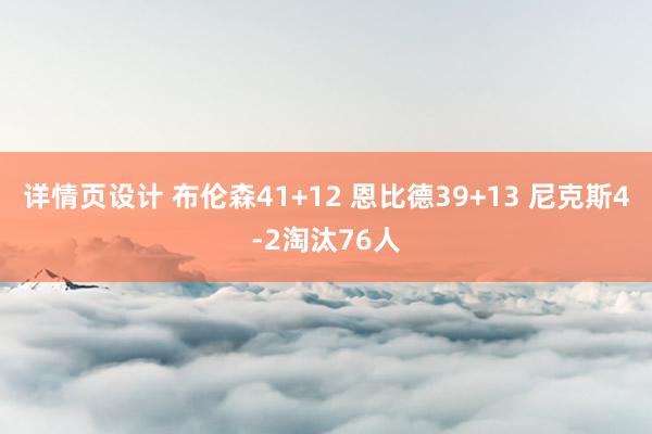 详情页设计 布伦森41+12 恩比德39+13 尼克斯4-2淘汰76人