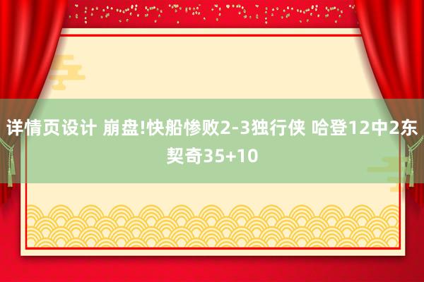 详情页设计 崩盘!快船惨败2-3独行侠 哈登12中2东契奇35+10