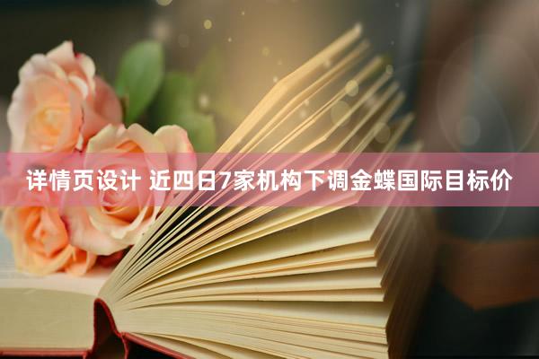 详情页设计 近四日7家机构下调金蝶国际目标价