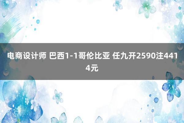 电商设计师 巴西1-1哥伦比亚 任九开2590注4414元