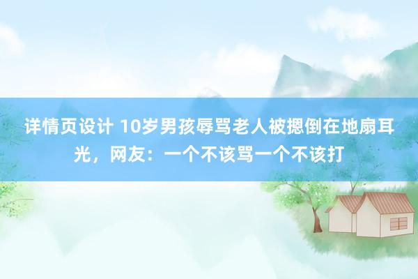 详情页设计 10岁男孩辱骂老人被摁倒在地扇耳光，网友：一个不该骂一个不该打