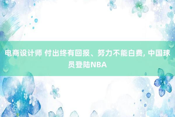 电商设计师 付出终有回报、努力不能白费, 中国球员登陆NBA