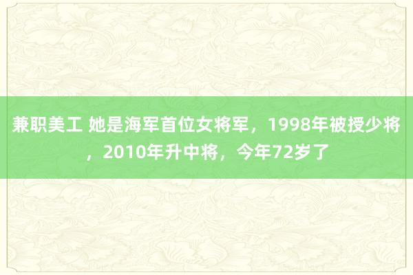 兼职美工 她是海军首位女将军，1998年被授少将，2010年升中将，今年72岁了