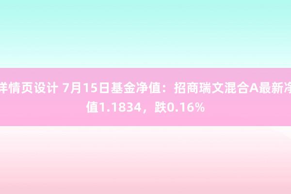 详情页设计 7月15日基金净值：招商瑞文混合A最新净值1.1834，跌0.16%