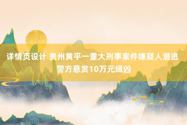 详情页设计 贵州黄平一重大刑事案件嫌疑人潜逃 警方悬赏10万元缉凶