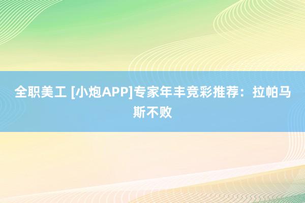 全职美工 [小炮APP]专家年丰竞彩推荐：拉帕马斯不败